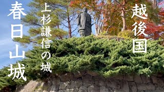 春日山城（越後国）【上杉謙信・上杉景勝の居城】【国史跡、日本100名城】