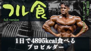 【和訳】 1日で4895kcal食べるプロビルダーのフル食 【ローガン・フランクリン】