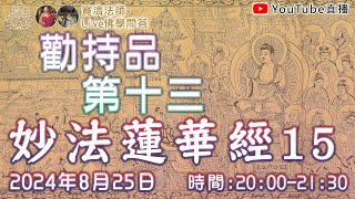 [Live佛學問答]妙法蓮華經15 - 勸持品第十三 #妙法蓮華經#法華經#勸持品