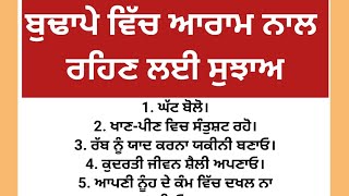 ਬੁਢਾਪੇ ਵਿੱਚ ਆਰਾਮ ਨਾਲ ਰਹਿਣ ਲਈ ਸੁਝਾਅ vastu tips, #trending #shorts #viral #yt #share #bts #health #bts