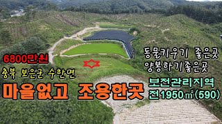 30805번 보은군 수한면 마을없고 한적한곳에 양봉이나 동물키우기 좋은곳 보전관리지역 1950㎡(590평) 보은ic 10분 #보은부동산 #토지매매 #충북부동산 #괴산땅매매