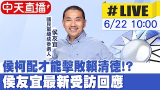 【中天直播#LIVE】侯柯配才能擊敗賴清德!? 侯友宜最新受訪回應  20230622 @中天新聞CtiNews