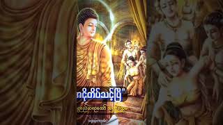 အငိုတိပ်သင့်ပြီ(သစ္စာရွေစည်ဆရာတော်) #ဓမ္မဒါနမျှဝေပူဇော်ပါသည်။