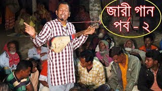 গফুর বাদশার জারী গান । পুরোনো দিনের জারী গান । Jari Song