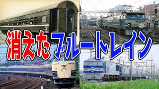 かつて存在し、消えてしまった寝台列車5選【ゆっくり解説】