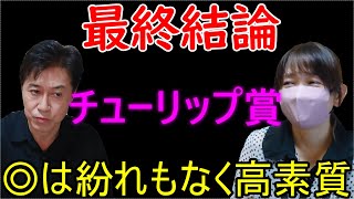 【チューリップ賞２０２５】自信の本命馬発表！