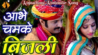 Aabhe Chamke Bijali | Latest #Rajasthani #Romantic Hit song 2023 NEW | Banna Banni Geet