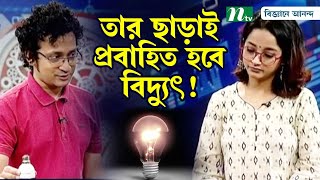 তার ছাড়াই প্রবাহিত হবে বিদ্যুৎ!