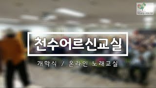 천수어르신교실(노인교실) 2학기 개학식 / 신바람 노래교실 #1