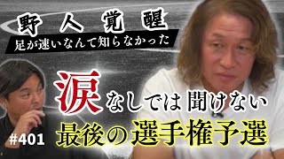 【感動回】最後の選手権予選の思い出／野人が大学で覚醒したキッカケとは？