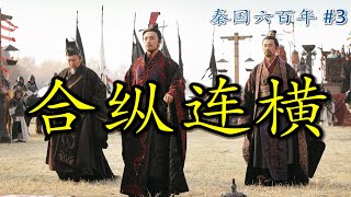 张仪的三寸之舌，秦王的纵横捭阖 |【秦国六百年】Ep3