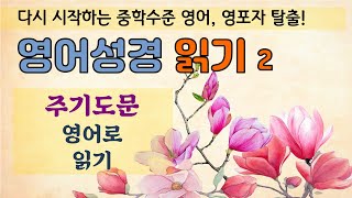 (고급) 영어성경2. 영어 주기도문.  상세한 설명으로 독해, 문법, 어휘, 발음 모두 잡아요. 영어성경을 술술 읽으며 새로운 감동을 느껴보세요