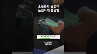 음주측정 불응한 40대 운전자에게 벌금형