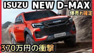 ISUZU新「D-MAX」-爆売れ確定！-コレは日本に欲し過ぎる！