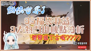 🟡【劍俠世界3】EP12 | 65等福袋收益 + 熱門掛機點分析 | 正當我想說沒賺頭的時候......