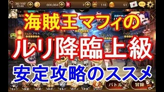 【セブンナイツ】ルリ降臨上級を海賊王マフィが安定攻略しちゃうよ♪　＃６