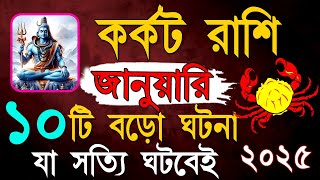 কর্কট রাশি জানুয়ারী মাসে এই ঘটনাগুলি ঘটবেই | karkat Rashi January bangla 2024| Cancer January 2024 |