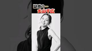 疑惑の大山千広｜美人女子ボートレーサー｜結婚・妊娠・ケガ・病気｜欠場｜斡旋削除｜ボートレース/競艇選手｜競艇予想/稼げる/稼ぐ方法/簡単/副業/投資