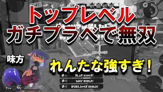 トップレベルのガチプラベでも初動から無双するれんたな【スプラトゥーン3】