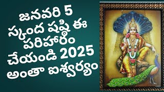 జనవరి 5 స్కంద షష్టి ఈ పరిహారం చేయండి 2025 మొత్తం అదృష్టం ఐశ్వర్యం లక్ష్మీకటాక్షం...#trending