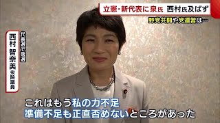 西村智奈美氏は及ばず…　“立憲新代表”に泉健太氏　新潟選出議員からも期待の声「党を刷新」 (21/11/30 18:33)