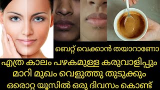 ഒരു ദിവസം കൊണ്ട് ഒരൊറ്റ യൂസിൽ വെയിൽ കൊണ്ട കരുവാളിപ് മാറ്റിയെടുക്കാം #skincare #beautytips