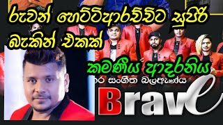 kmaniya adaraniya song ruwan hettiarachchi | seeduwa brave baking