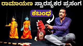 ರಾಮಾಯಣ ಅರಣ್ಯಕಾಂಡ: ಕಬಂಧನಿಗೆ ಮುಕ್ತಿ ಸಿಕ್ಕ ಕಥೆ! ಅಬ್ಬಬ್ಬಾ ಅವನ ಬಾಹುವೇ | ಬೋಂಬೆಯಾಟವಯ್ಯ | ರಂಗಪುತ್ಥಳಿ | Antha