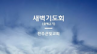 [●새벽기도회] 전주큰빛교회 2024.12.23(월)