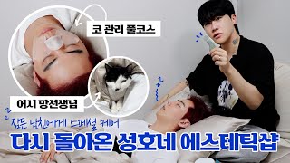 Seongho’s Aesthetic Shop Returns: Special Care for My Sleeping Boyfriend 😴 | Shin Seongho MAKEUP