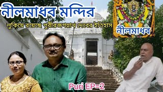 Puri to Neel Madhav Mandir darshan #Puri Rathayatra #পুরী থেকে নীলমাধব মন্দির দর্শন |