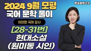 현대소설(원미동 시인) | 2024학년도 9월 모의평가 국어 영역 문학 지문 (28번~31번) 해설 강의 | 이미현 선생님