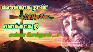 உனக்காக ✝️ நான் மரித்தேனே எனக்காக🙇 நீ என்ன🛐 செய்தாய்?‌