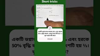 একটি ভগ্নাংশের লবকে 20% এবং হরকে 25% বৃদ্ধি করলে প্রাপ্ত ভগ্নাংশটি হয় ⅗। মূল ভগ্নাংশটি কত? SSC, WBP