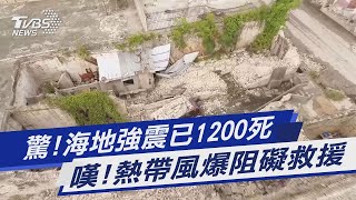 驚!海地強震已1200死 嘆!熱帶風爆阻礙救援｜TVBS新聞