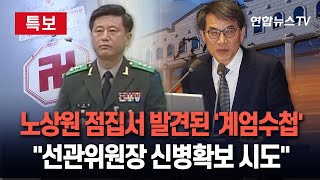 [특보] 노상원 점집서 발견된 '계엄모의 수첩'…그 안엔 군부대 배치목표·부대목록까지 | '2차 햄버거 회동'서 \