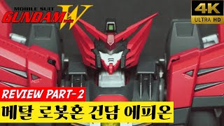 [피규어 4K] 반다이 메탈 로봇혼 건담 에피온 리뷰 2부/BANDAI METAL ROBOT SPIRITS GUNDAM EPYON REVIEW