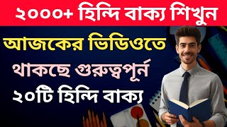 PART- 3  হিন্দি ভাষা শিক্ষা | হিন্দি শিক্ষা | হিন্দি ভাষা শিক্ষা কোর্স | Hindi Bhasa | LearnWithRobi