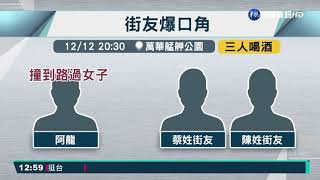 艋舺公園喋血! 街友遭持刀狂刺一度命危｜華視新聞 20211113