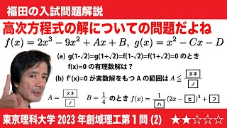 福田の数学〜東京理科大学2023年創域理工学部第1問(2)〜高次方程式と解と係数の関係