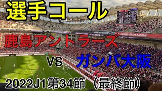 【応援】選手コール　鹿島アントラーズ vs ガンバ大阪 2022.11.5 J1リーグ 第34節  #鹿島アントラーズ  #antlers  #jleague