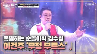 폭발하는 순돌이식 감수성, 이건주 '무정 부르스'♩ MBN 200904 방송