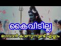 ശിവനച്ഛൻ വരുന്നു ഈ ശിവരാത്രിക്ക് മുൻപ് ചിലത് നടക്കും ഇവരുണ്ടോ വീട്ടിൽ എങ്കിൽ ആ വലിയ സത്യം അറിയണം