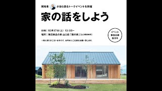 山口店「陽の家」にて、開発者自ら語るトークイベント開催決定！/10月17日（土）13:00から/無印良品の家「陽の家」（山口県防府市）