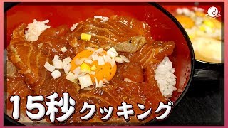 【漬け丼】料理系YouTube動画編集者による15秒クッキング。【COCOCORO 2nd】