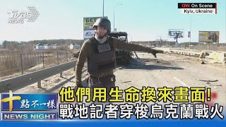 他們用生命換來畫面! 戰地記者穿梭烏克蘭戰火｜十點不一樣20220311