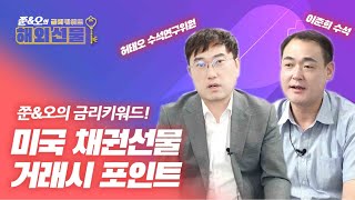 [금리 키워드] 채권3탄_ 미국 채권선물 거래 포인트