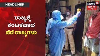 ರಾಜ್ಯಕ್ಕೆ ಕಂಟಕವಾದ Maharashtra, Kerala; Karnatakaದಲ್ಲಿ ಮತ್ತೆ ಹೆಚ್ಚಿದ  Corona ಭೀತಿ |News18 Kannada