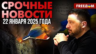 ⚡ Украина едина, невзирая на атаки РФ. Зеленский в Давосе: повестка | Наше время. День