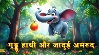 गुड्डू हाथी और जादुई अमरूद | Tales from the Wild #storiesinhindi #cartoon #shortstories #hindikahani